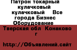 Патрон токарный 3 кулачковый, 4 кулачковый. - Все города Бизнес » Оборудование   . Тверская обл.,Конаково г.